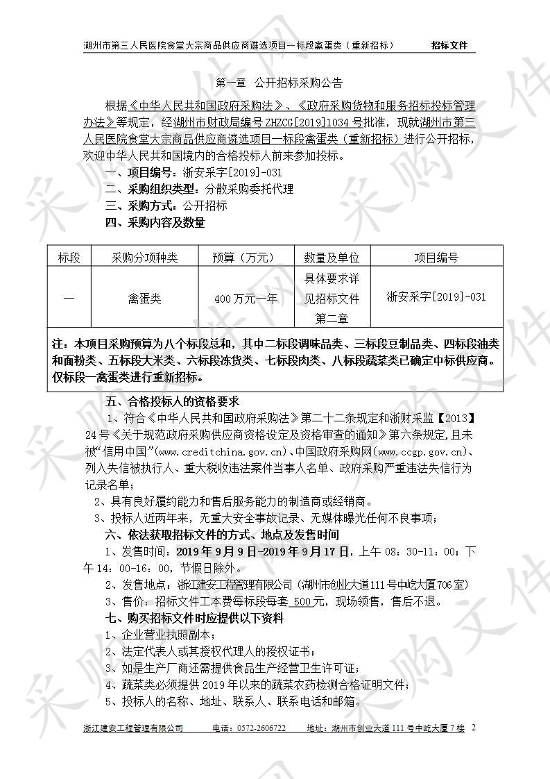 湖州市第三人民医院食堂大宗商品供应商遴选项目一标段禽蛋类