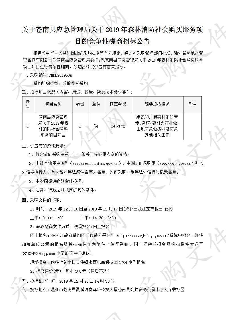 苍南县应急管理局政府购买森林消防社会服务