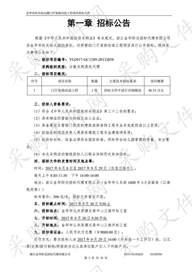 金华市机关幼儿园门厅装修改造工程项目