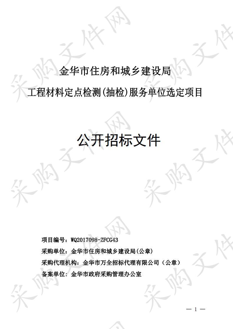 金华市住房和城乡建设局 工程材料定点检测(抽检)服务单位选定项目