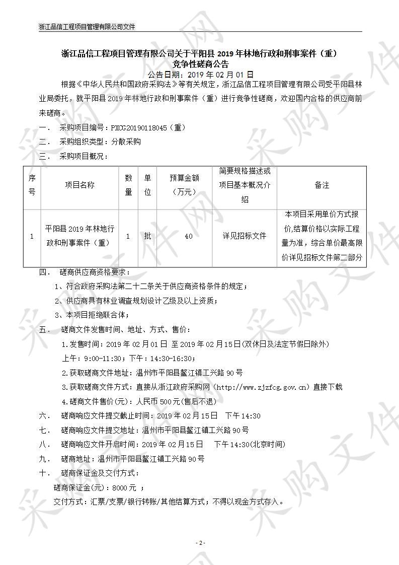 平阳县2019年林地行政和刑事案件（重）