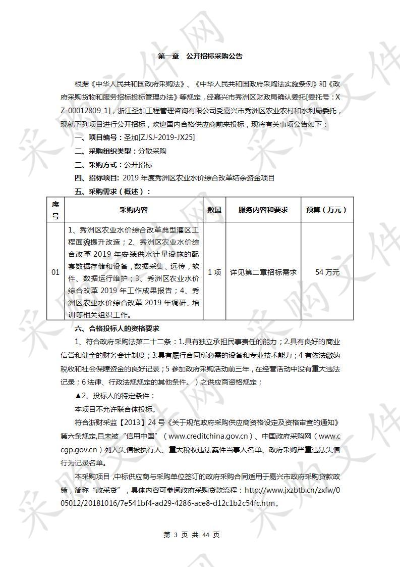 2019年度秀洲区农业水价综合改革结余资金项目