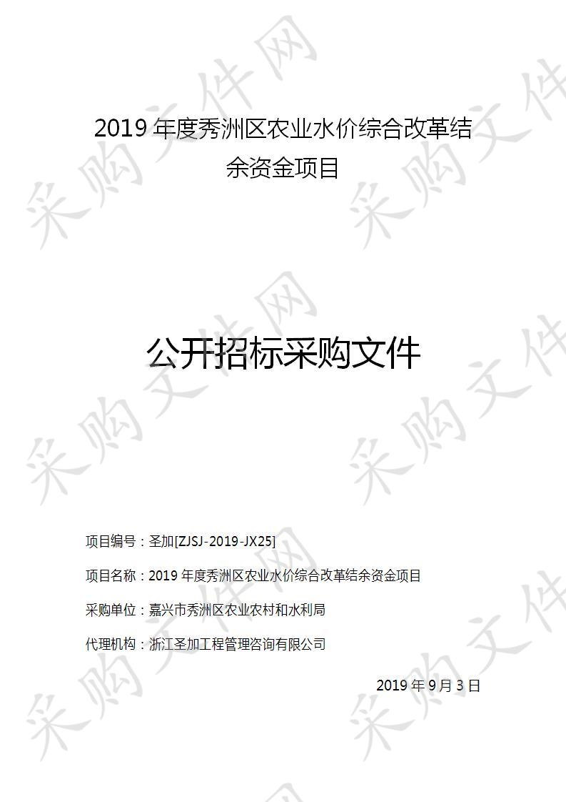 2019年度秀洲区农业水价综合改革结余资金项目