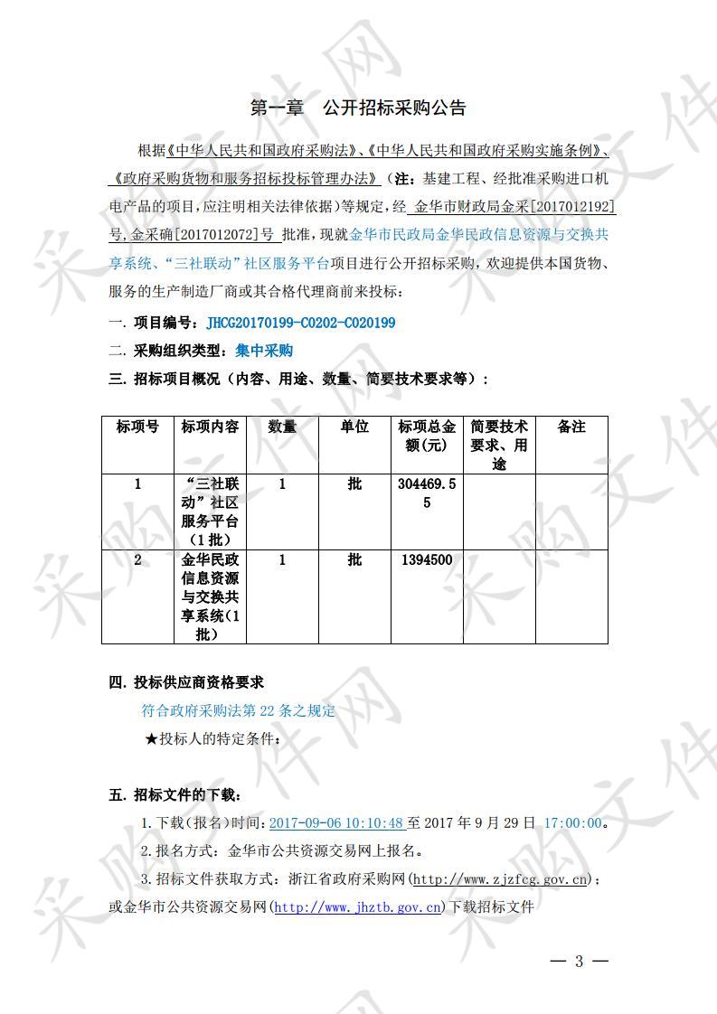 金华市民政局金华民政信息资源与交换共享系统、“三社联动”社区服务平台项目