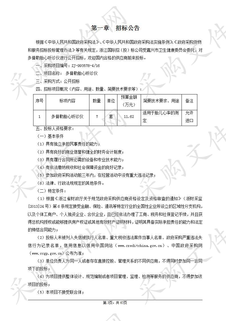 嘉兴市妇幼保健院多普勒胎心听诊仪项目