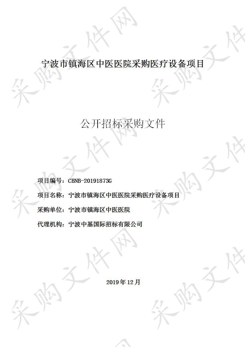 宁波中基国际招标有限公司关于宁波市镇海区中医医院采购医疗设备项目