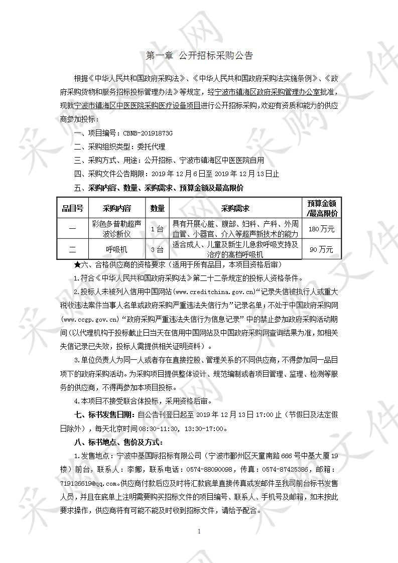 宁波中基国际招标有限公司关于宁波市镇海区中医医院采购医疗设备项目