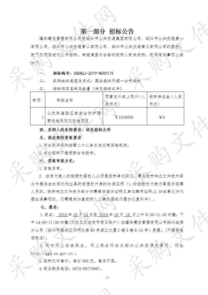 绍兴市公共交通集团有限公司公交车驾驶区域安全防护隔离设施采购及改造项目(重招）