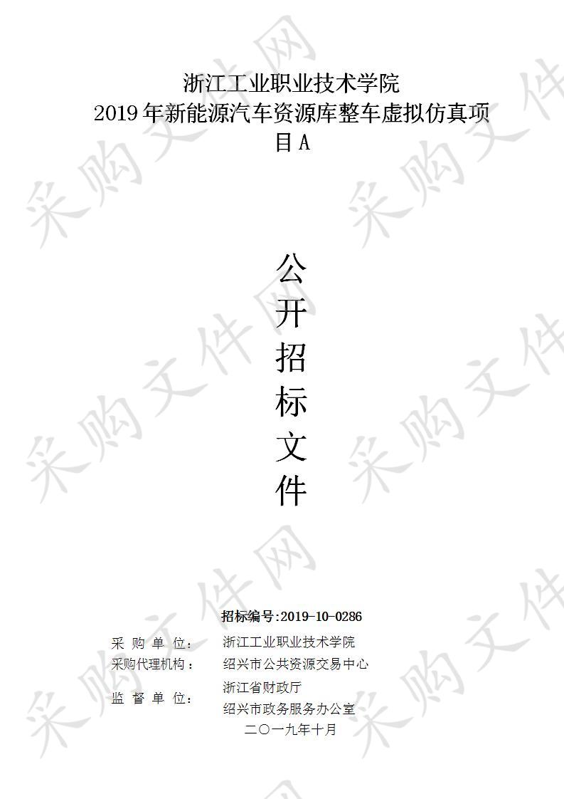 浙江工业职业技术学院 2019年新能源汽车资源库整车虚拟仿真项目A