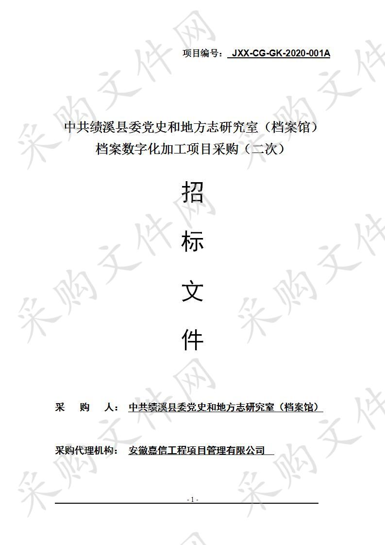 中共绩溪县委党史和地方志研究室（档案馆）档案数字化加工项目（二次）采购