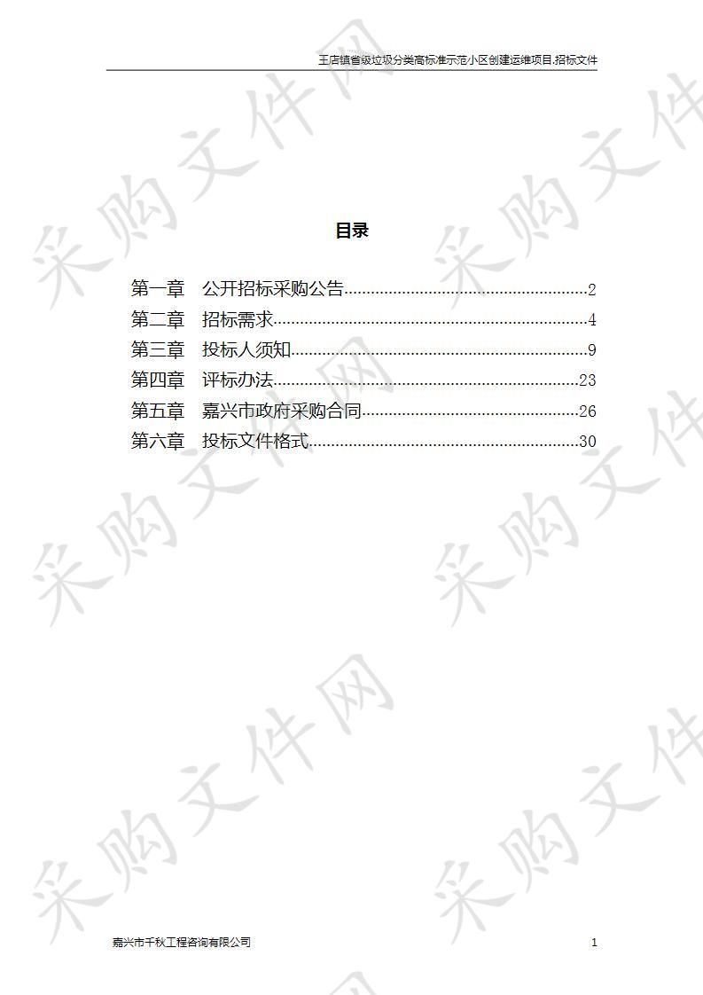 王店镇省级垃圾分类高标准示范小区创建运维项目