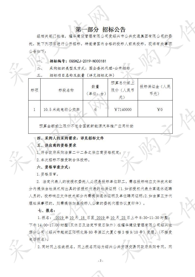 绍兴市公共交通集团有限公司10米级纯电动公交车采购项目（重招）