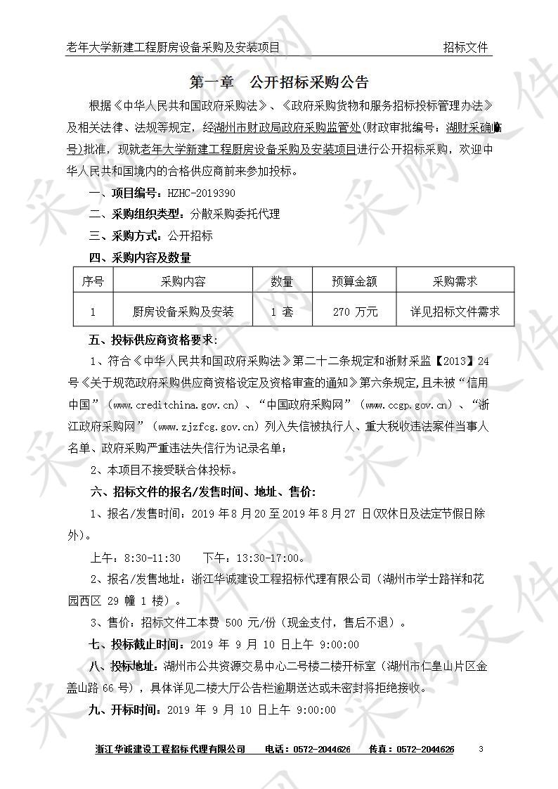 老年大学新建工程厨房设备采购及安装项目