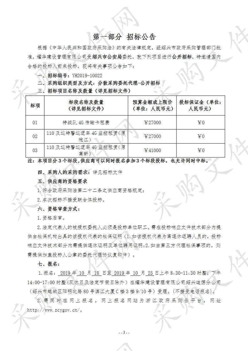 绍兴市公安局特战队4G传输卡、110及巡特警巡逻车4G监控租赁项目（重招）