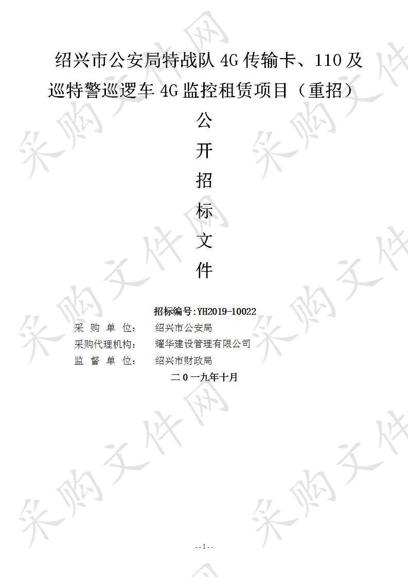 绍兴市公安局特战队4G传输卡、110及巡特警巡逻车4G监控租赁项目（重招）