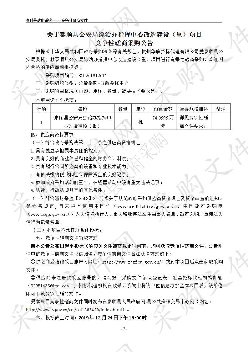 泰顺县公安局综治办指挥中心改造建设