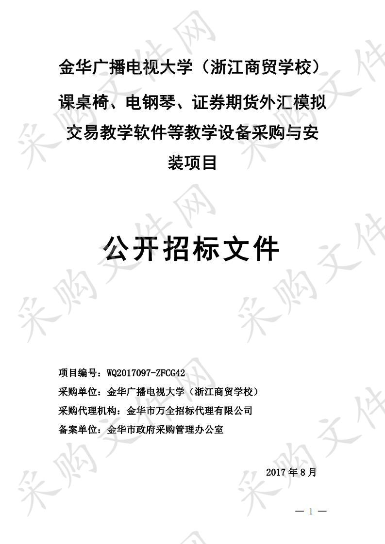 金华广播电视大学（浙江商贸学校） 课桌椅、电钢琴、证券期货外汇模拟交易教学软件等教学设备采购与安装项目