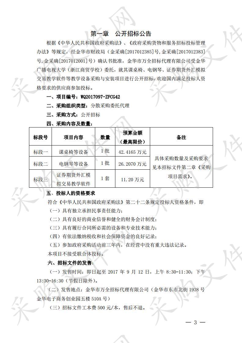 金华广播电视大学（浙江商贸学校） 课桌椅、电钢琴、证券期货外汇模拟交易教学软件等教学设备采购与安装项目