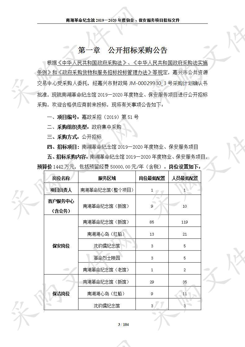 南湖革命纪念馆2019—2020年度物业、保安服务项目