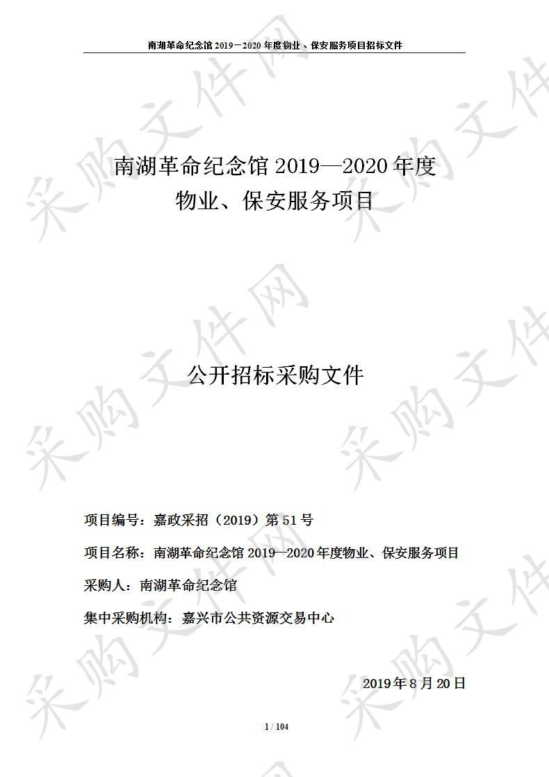 南湖革命纪念馆2019—2020年度物业、保安服务项目