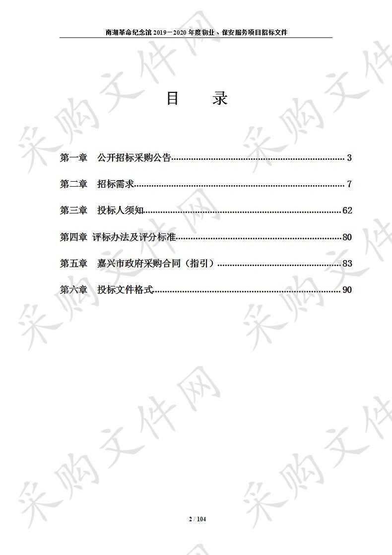 南湖革命纪念馆2019—2020年度物业、保安服务项目