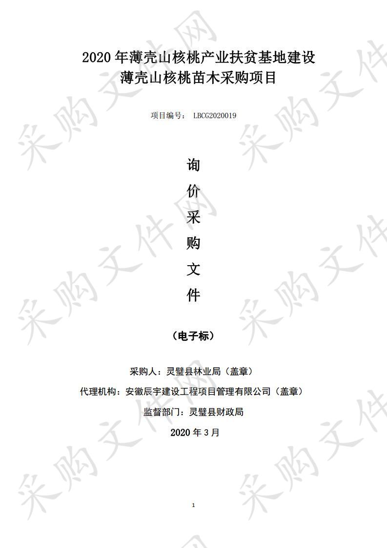 2020年薄壳山核桃产业扶贫基地建设薄壳山核桃苗木采购项目         