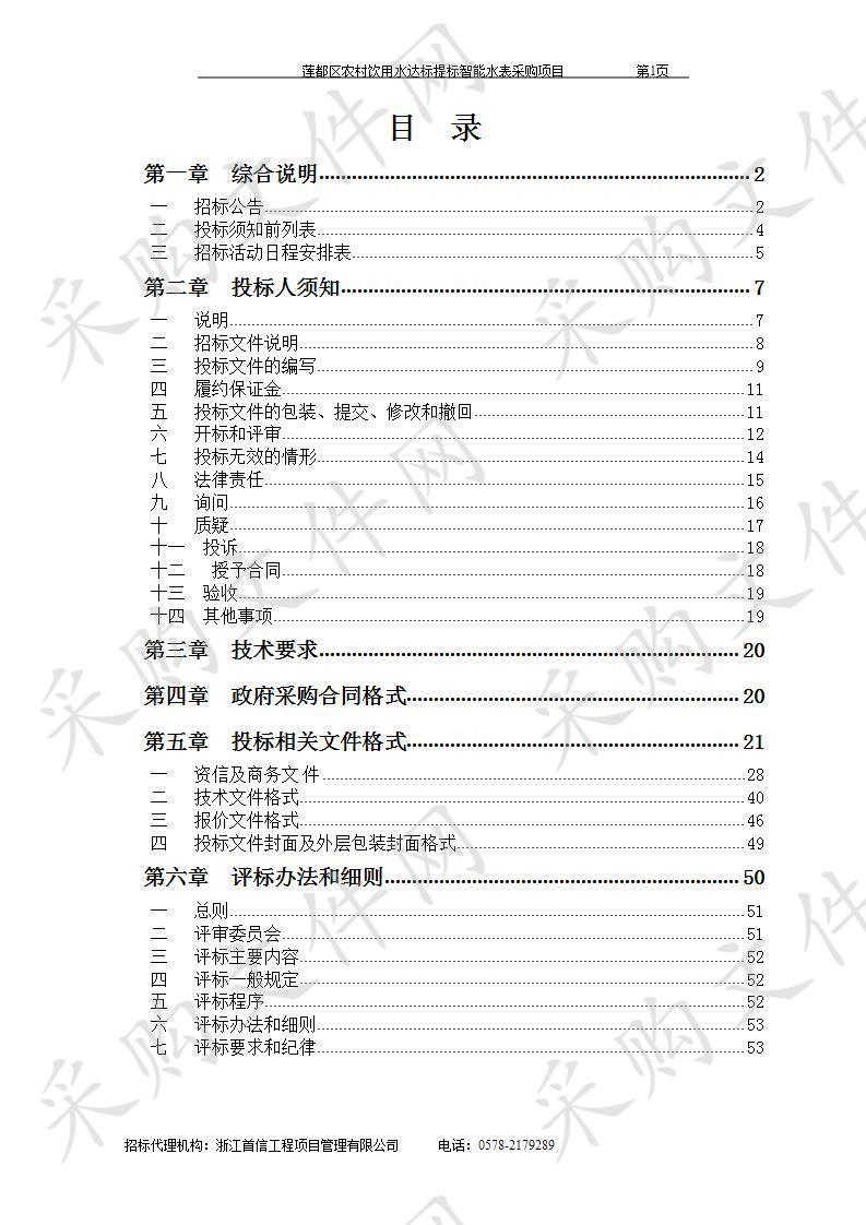 莲都区农村饮用水达标提标智能水表采购