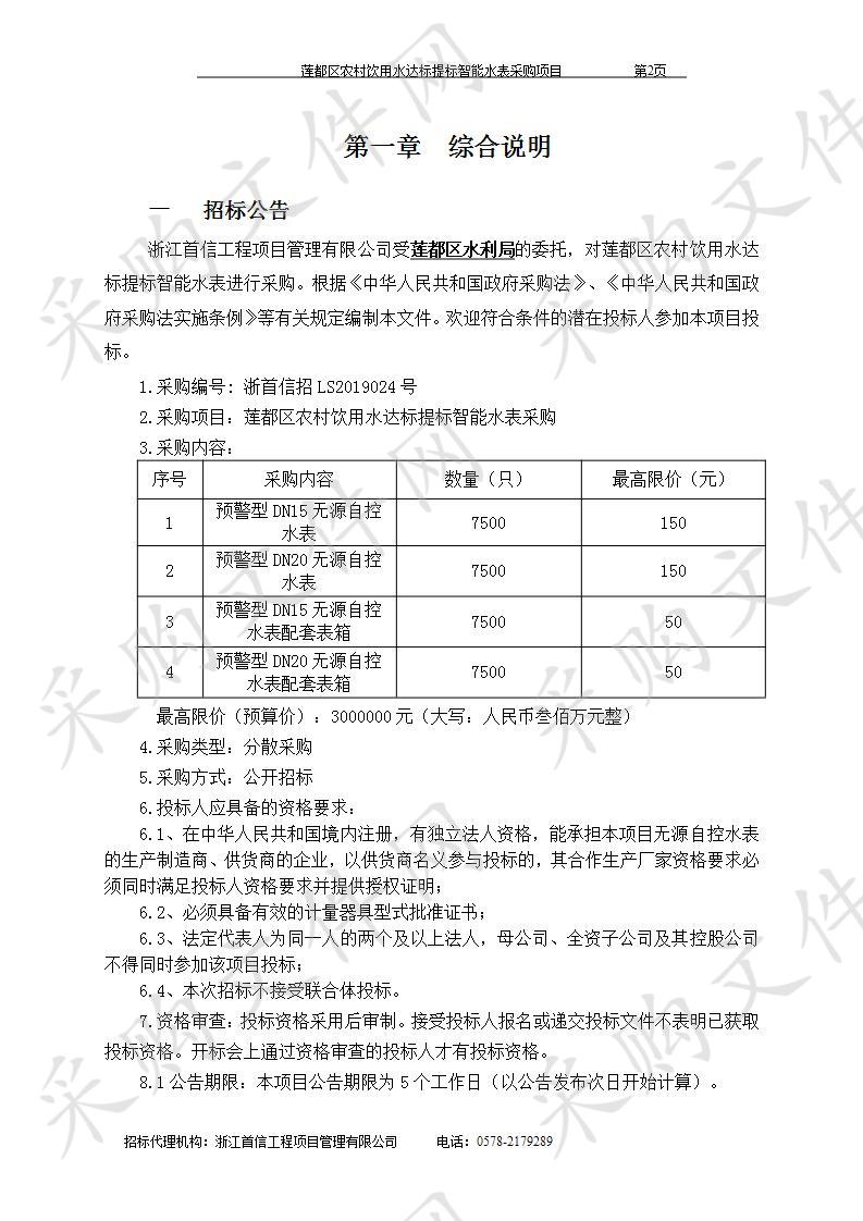 莲都区农村饮用水达标提标智能水表采购