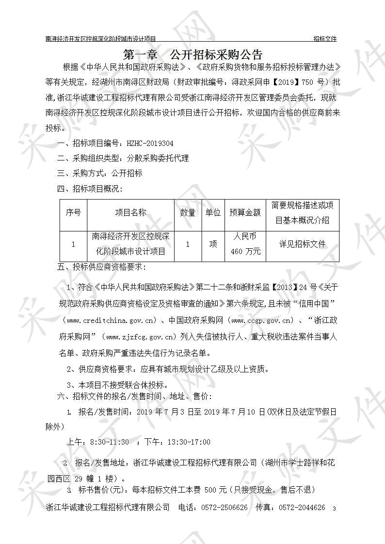 浙江南浔经济开发区管理委员会南浔经济开发区控规深化阶段城市设计项目