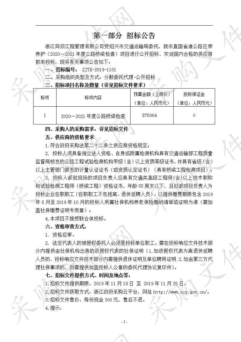 市直公路日常养护 （2020～2021年度公路桥梁检查）