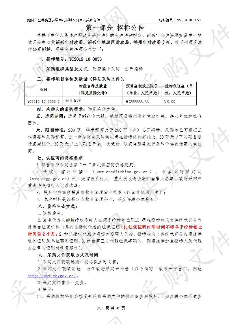 2020-2021年度绍兴市国家机关、事业单位和社会团体定点物业采购项目