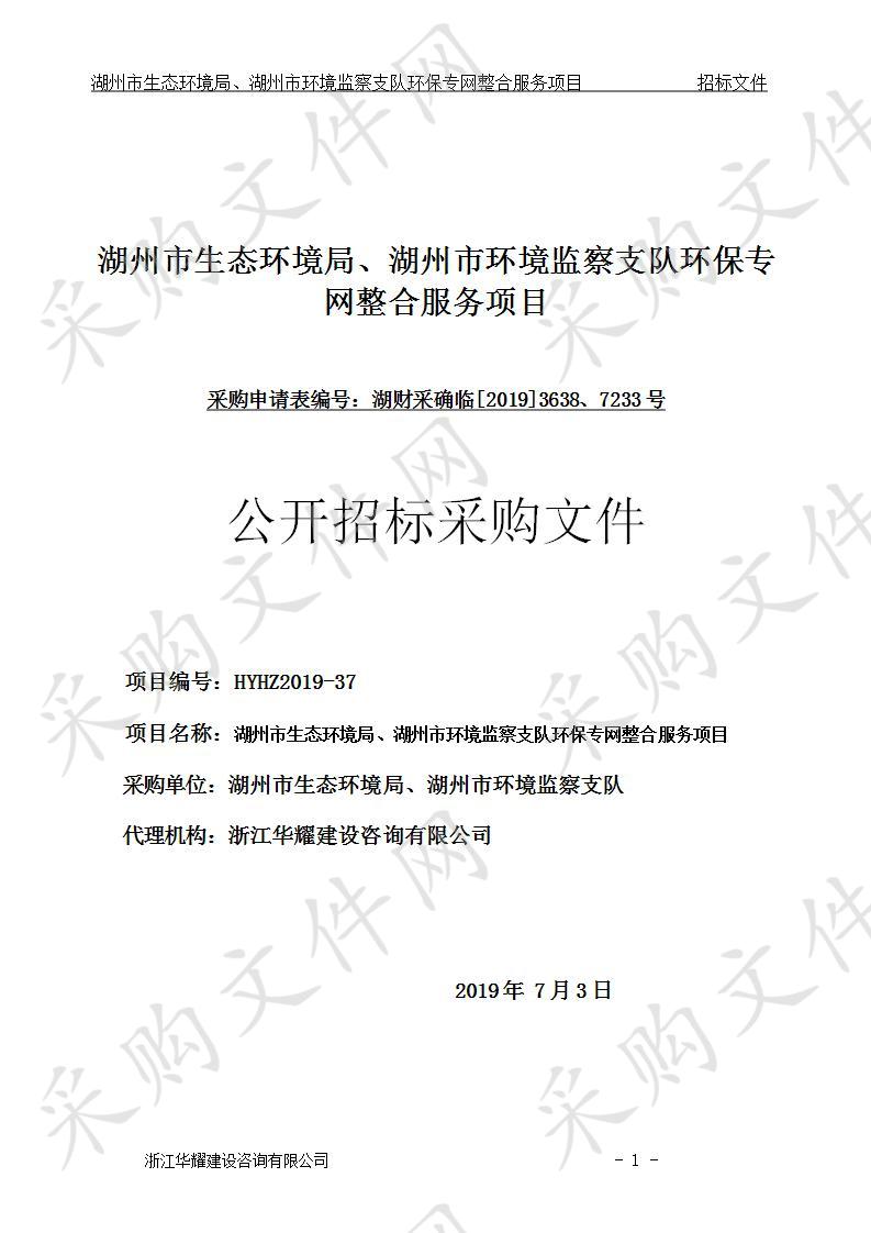 湖州市生态环境局、湖州市环境监察支队环保专网整合服务项目