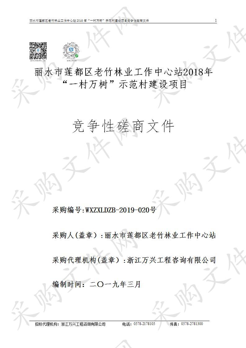 丽水市莲都区老竹林业工作中心站2018年“一村万树”示范村建设项目