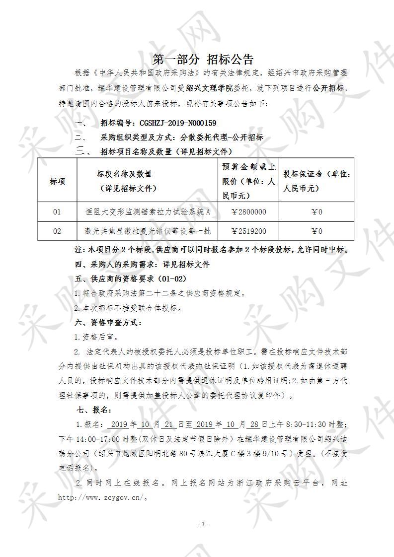 绍兴文理学院恒阻大变形监测锚索拉力试验系统A和激光共焦显微拉曼光谱仪等设备一批项目