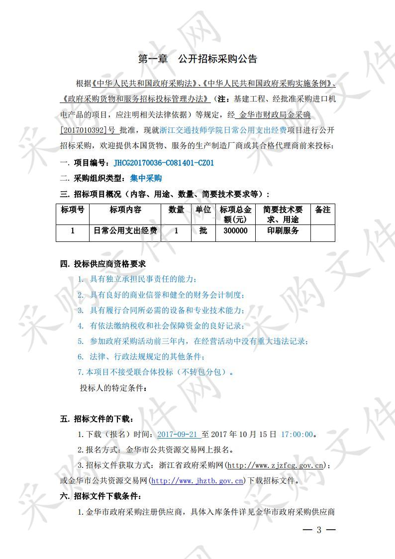 浙江交通技师学院日常公用支出经费项目