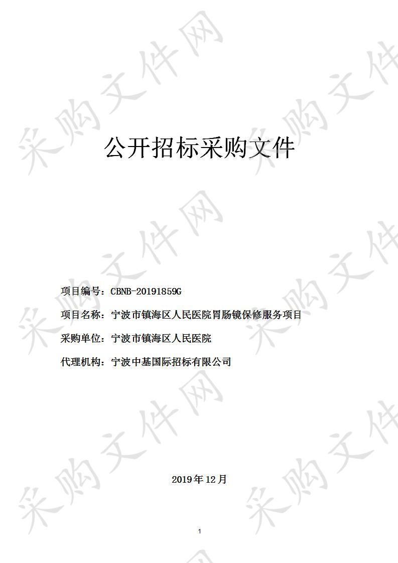 宁波中基国际招标有限公司关于宁波市镇海区人民医院胃肠镜保修服务项目