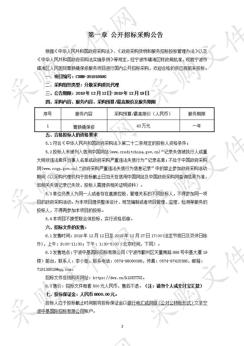 宁波中基国际招标有限公司关于宁波市镇海区人民医院胃肠镜保修服务项目