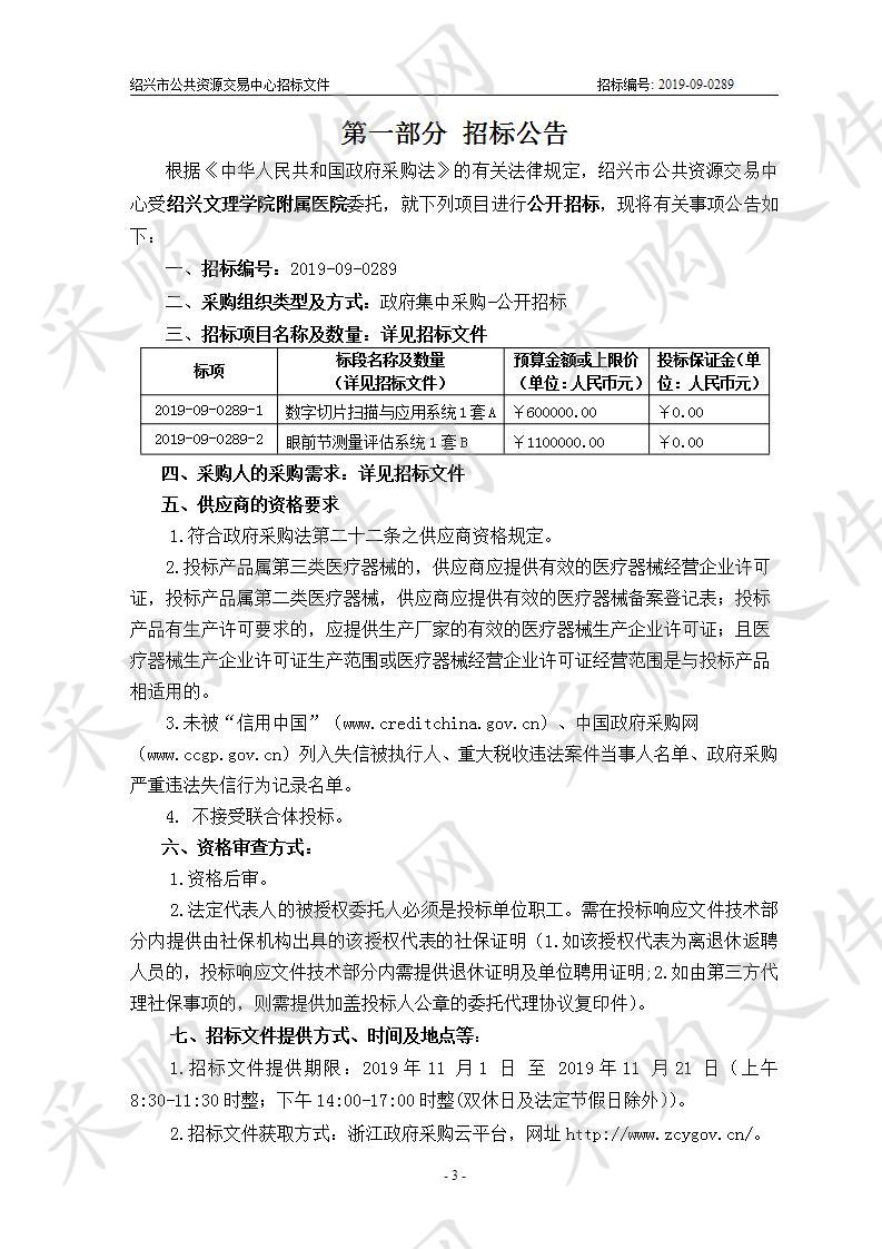 绍兴文理学院附属医院 眼前节测量评估系统等项目B