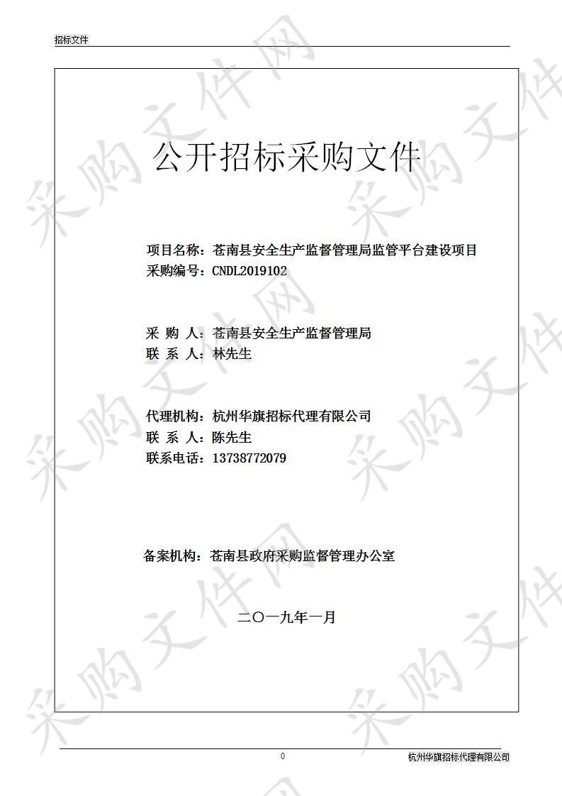 苍南县安全生产监督管理局监管平台建设项目