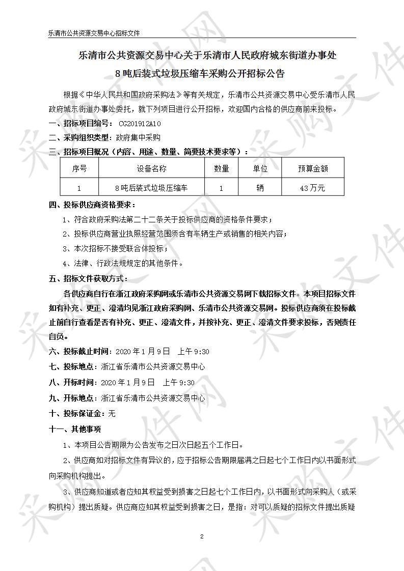 乐清市人民政府城东街道办事处8吨后装式垃圾压缩车