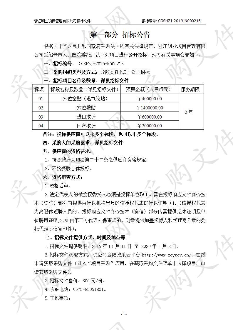 绍兴市人民医院穴位空贴、穴位敷贴、揿针采购项目