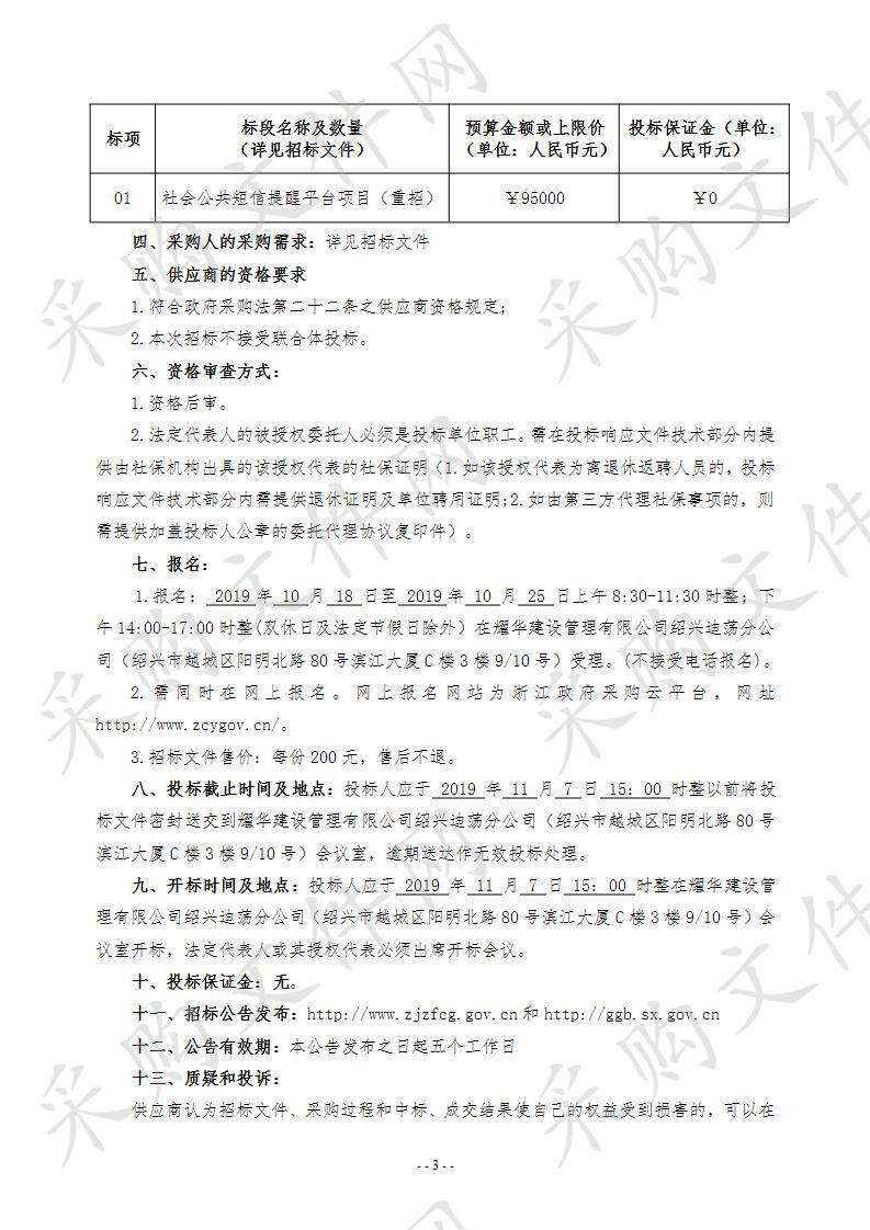 绍兴市公安局社会公共短信提醒平台项目（重招）