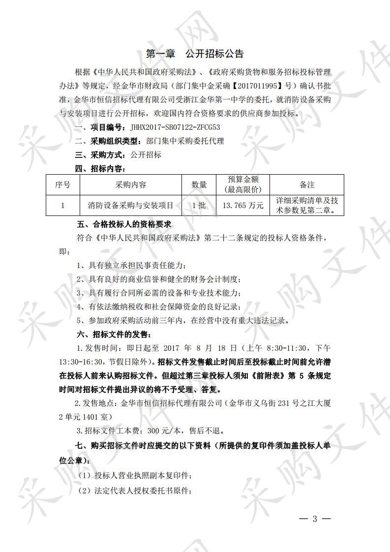 浙江金华第一中学消防设备采购与安装项目