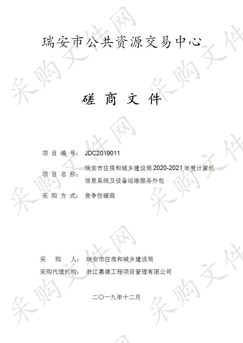 瑞安市住房和城乡建设局2020-2021年度计算机信息系统及设备运维服务外包