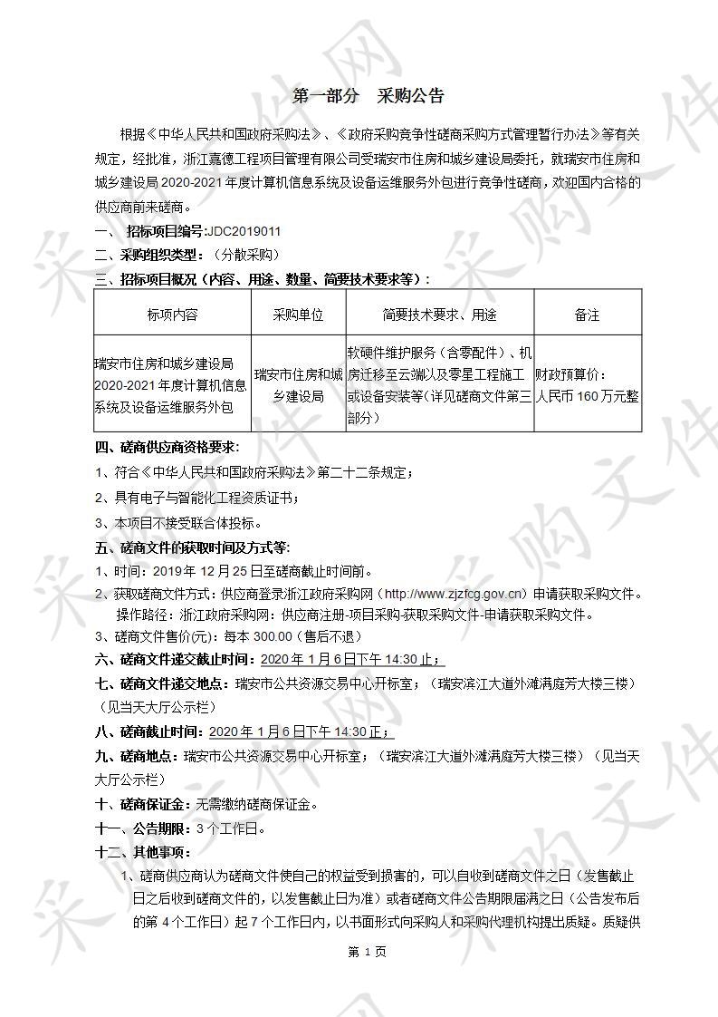 瑞安市住房和城乡建设局2020-2021年度计算机信息系统及设备运维服务外包