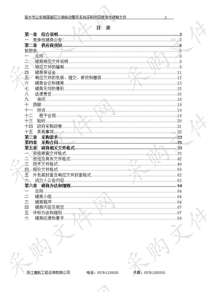 丽水市公安局莲都区分局移动警务系统采购项目