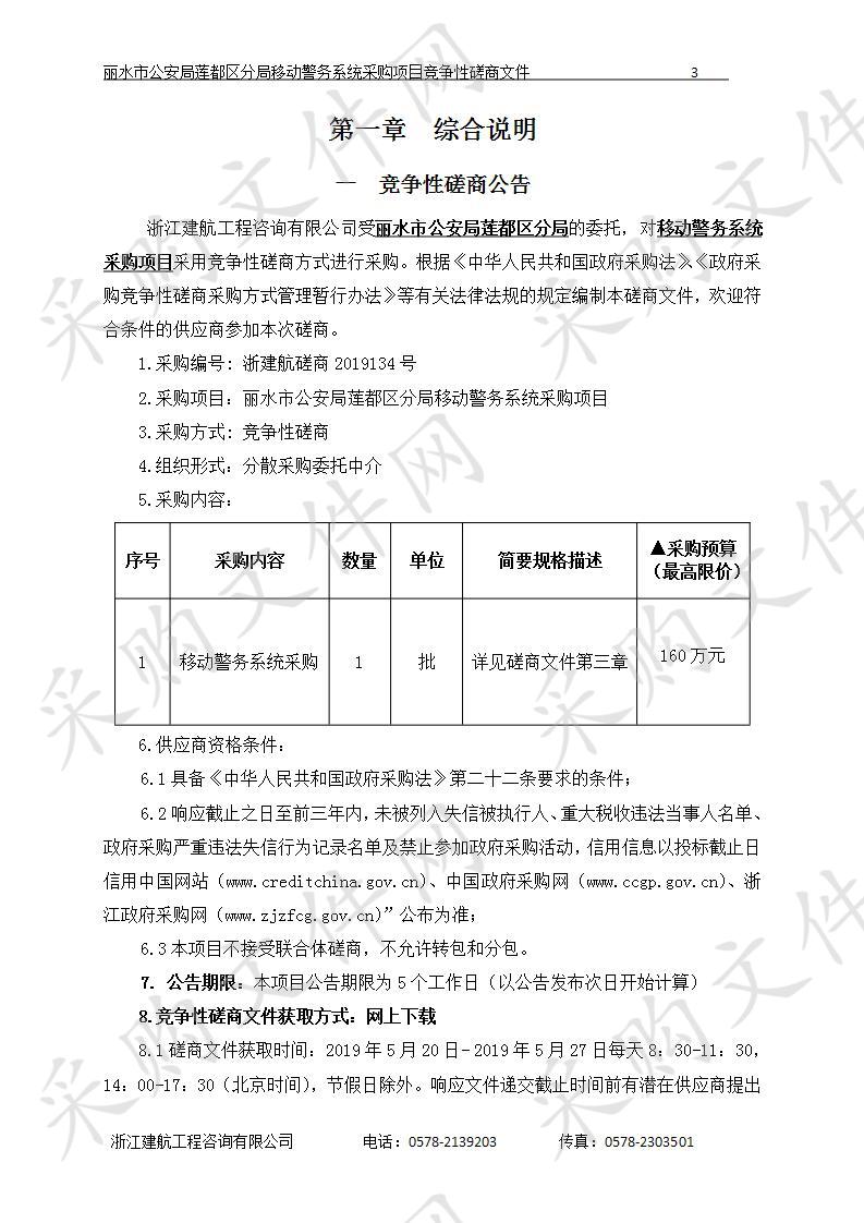 丽水市公安局莲都区分局移动警务系统采购项目