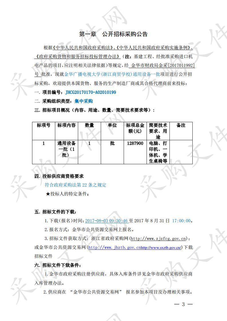 金华广播电视大学(浙江商贸学校)通用设备一批项目