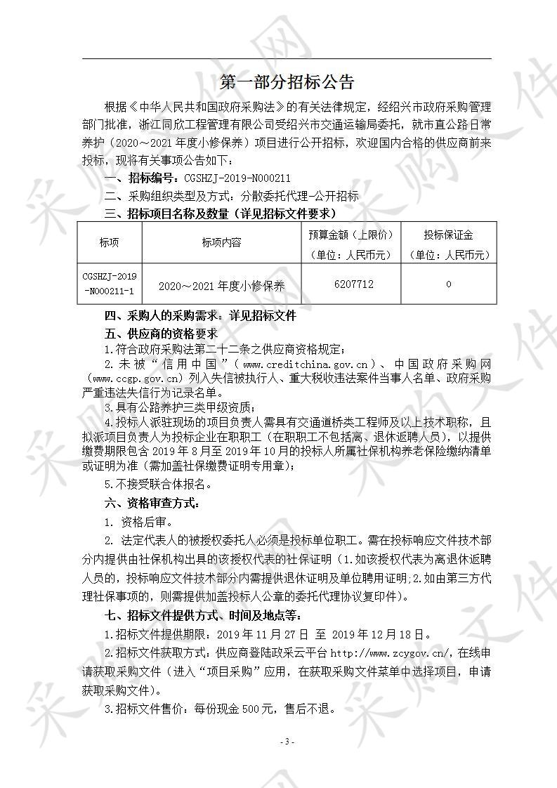 市直公路日常养护 （2020～2021年度小修保养）