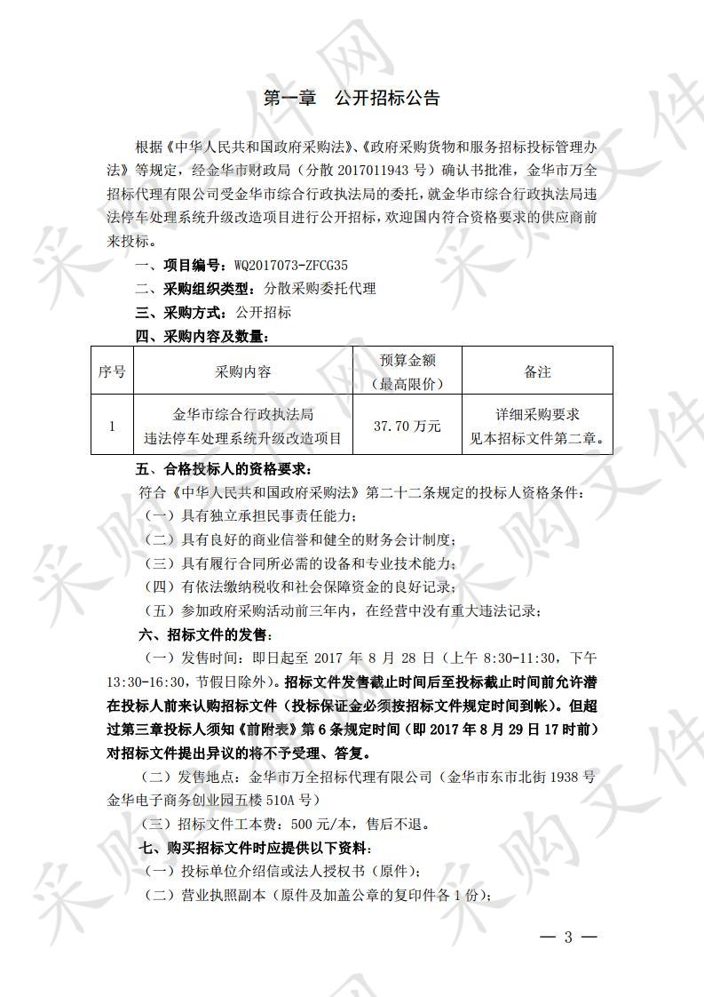 金华市综合行政执法局违法停车处理系统升级改造项目